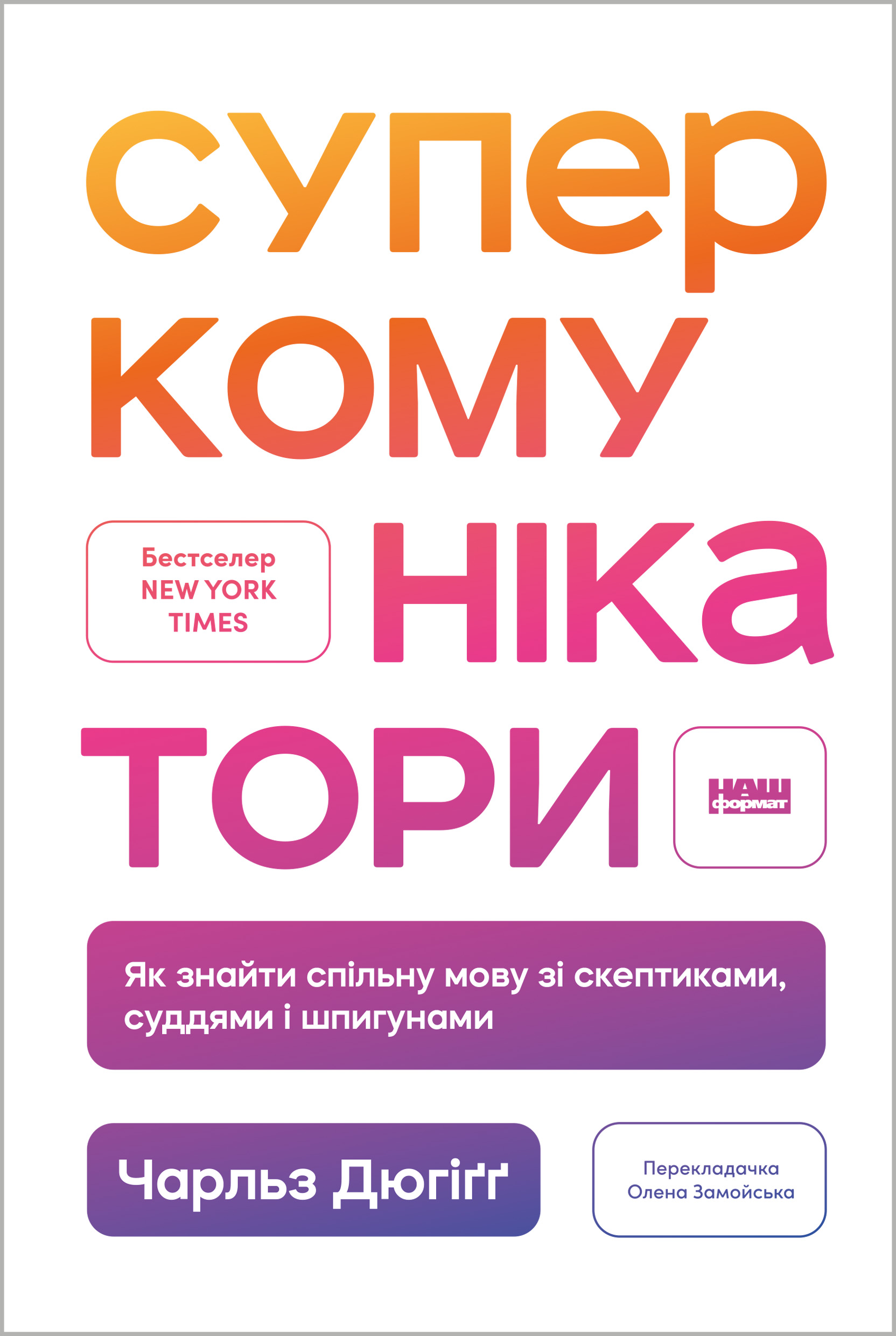 Суперкомунікатори. Як знайти спільну мову зі скептиками, суддями і шпигунами
