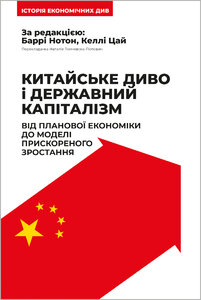 Китайське диво і державний капіталізм. Від планової економіки до моделі прискореного зростання