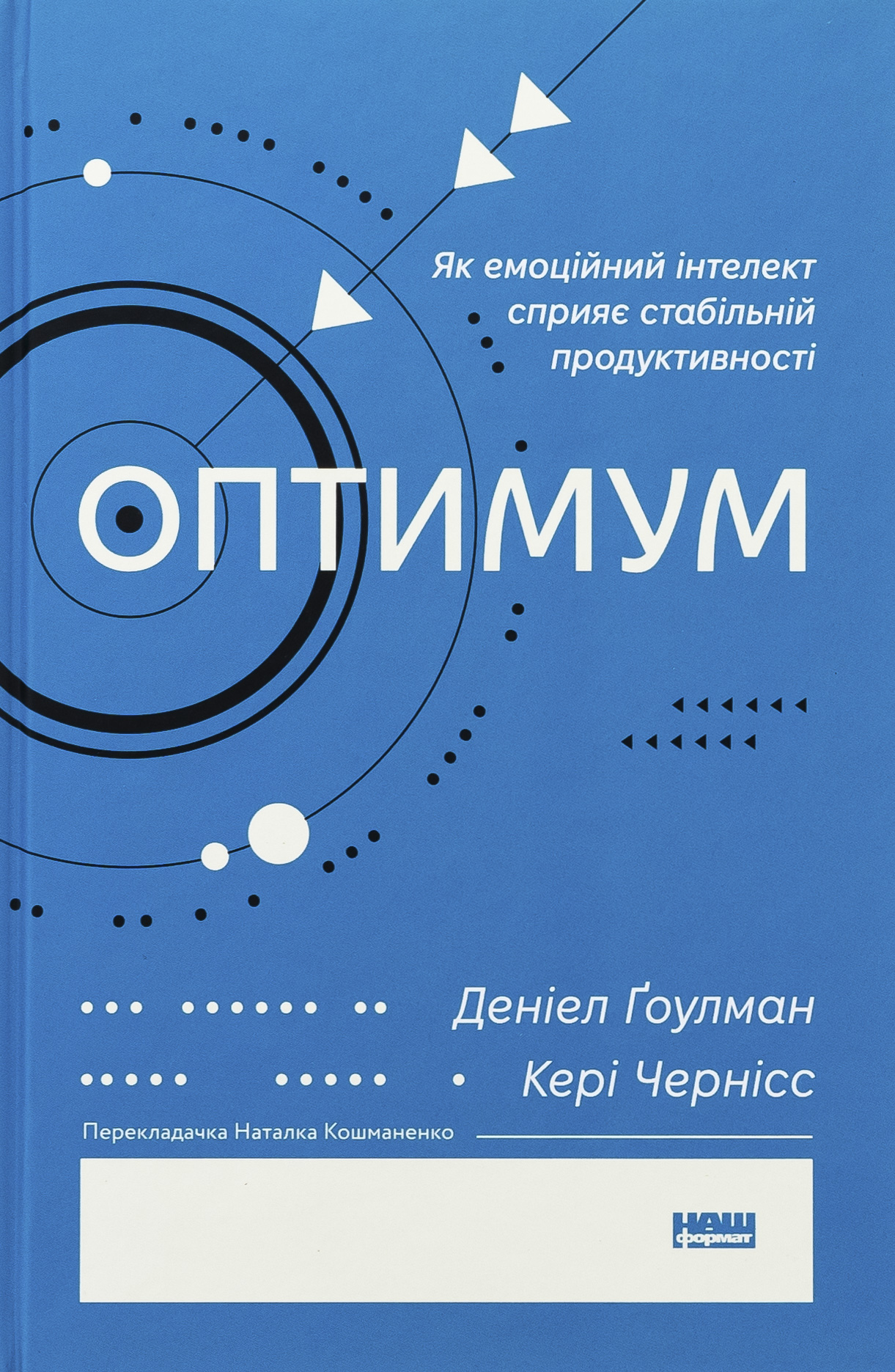 Оптимум. Як емоційний інтелект сприяє стабільній продуктивності. Деніел Ґоулман; Кері Чернісс