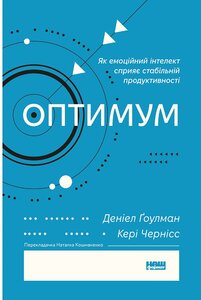 Оптимум. Як емоційний інтелект сприяє стабільній продуктивності