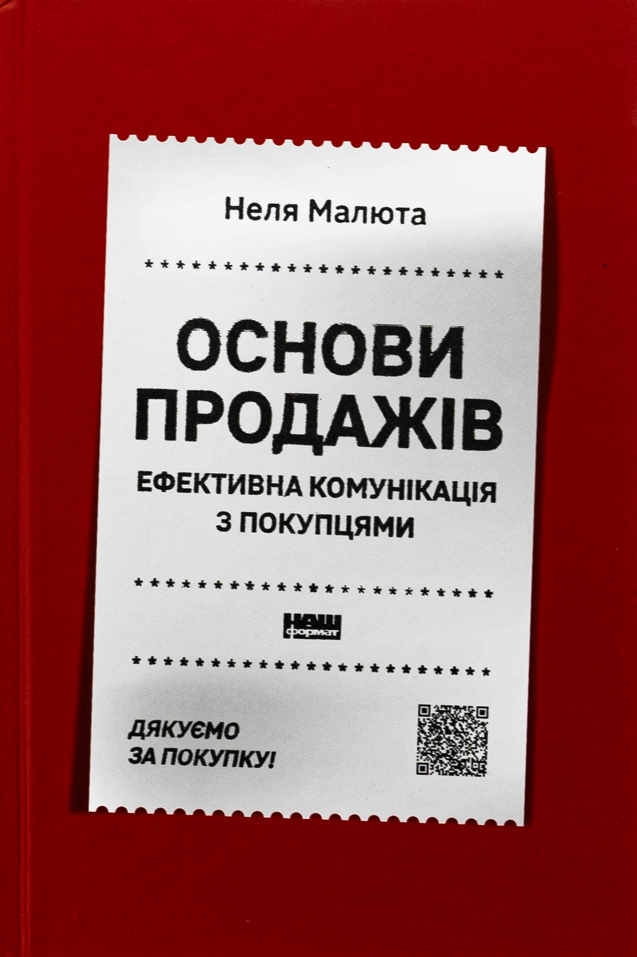Основи продажів. Ефективна комунікація з покупцями. Неля Малюта