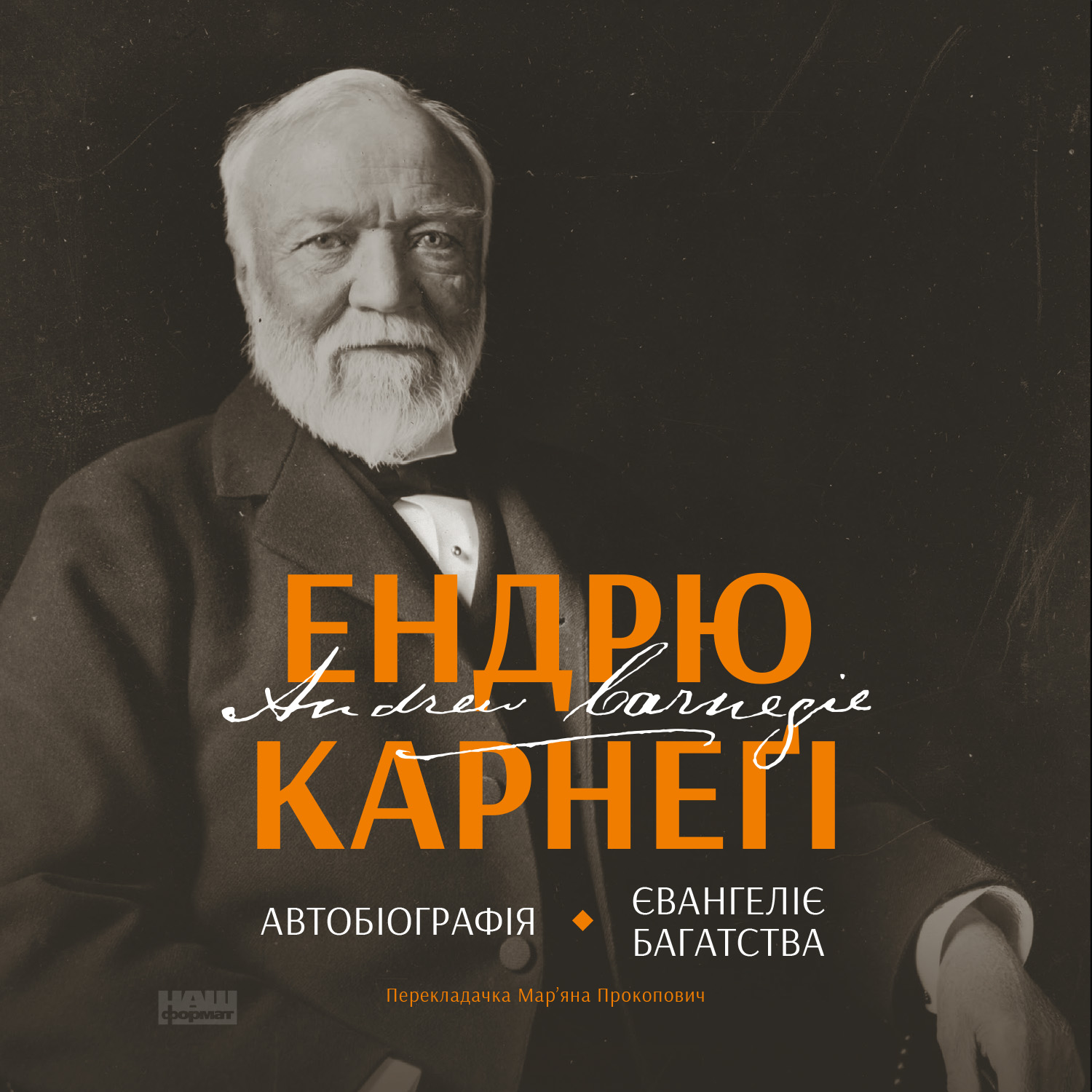 Аудіокнига в електронному форматі «Автобіографія. Євангеліє багатства