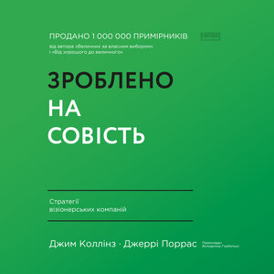 Аудіокнига в електронному форматі «Зроблено на совість