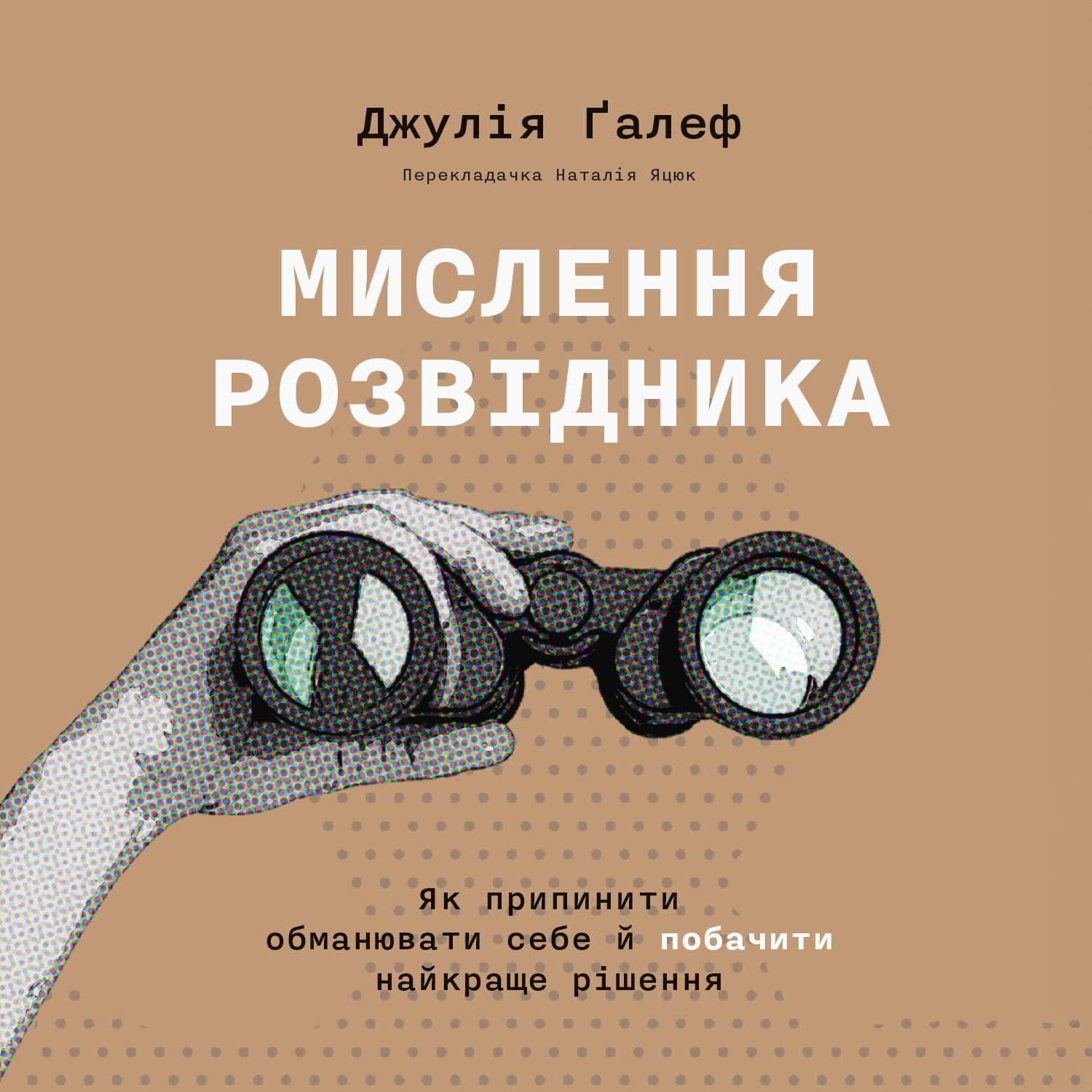 Мислення розвідника. Як припинити обманювати себе й побачити найкраще рішення