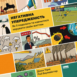 Аудіокнига в електронному форматі «Негативна упередженість. Як її подолати та навчитися керувати своїм життям
