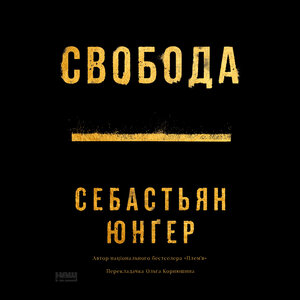 Аудіокнига в електронному форматі «Свобода