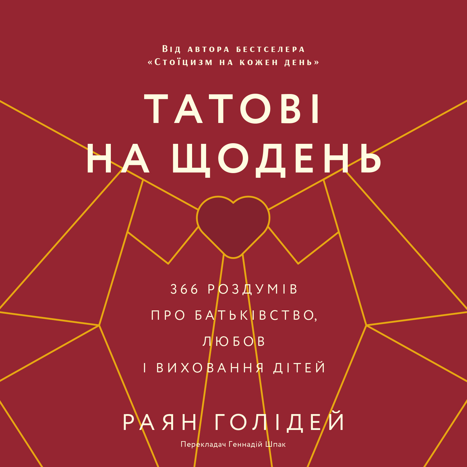 Татові на щодень. 366 роздумів про батьківство, любов і виховання дітей