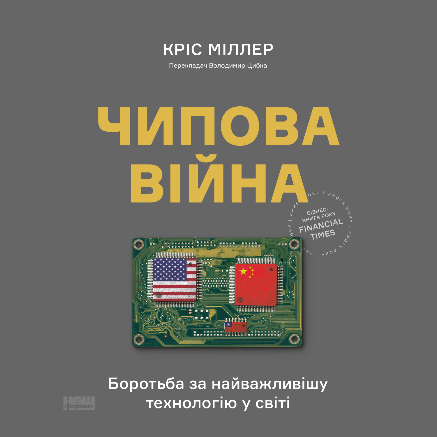 Чипова війна. Боротьба за найважливішу технологію у світі
