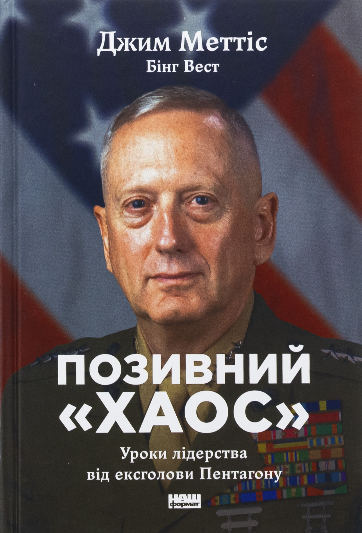 Позивний «Хаос». Уроки лідерства від ексголови Пентагону. Джим Меттіс; Бінг Вест