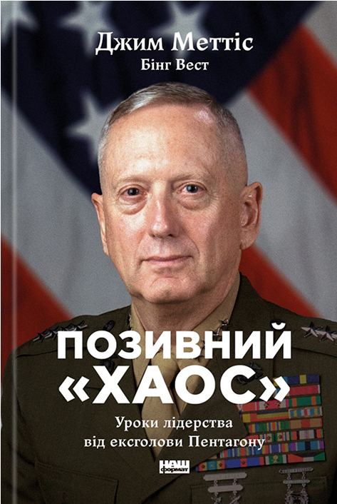 Позивний «Хаос. Уроки лідерства від ексголови Пентагону