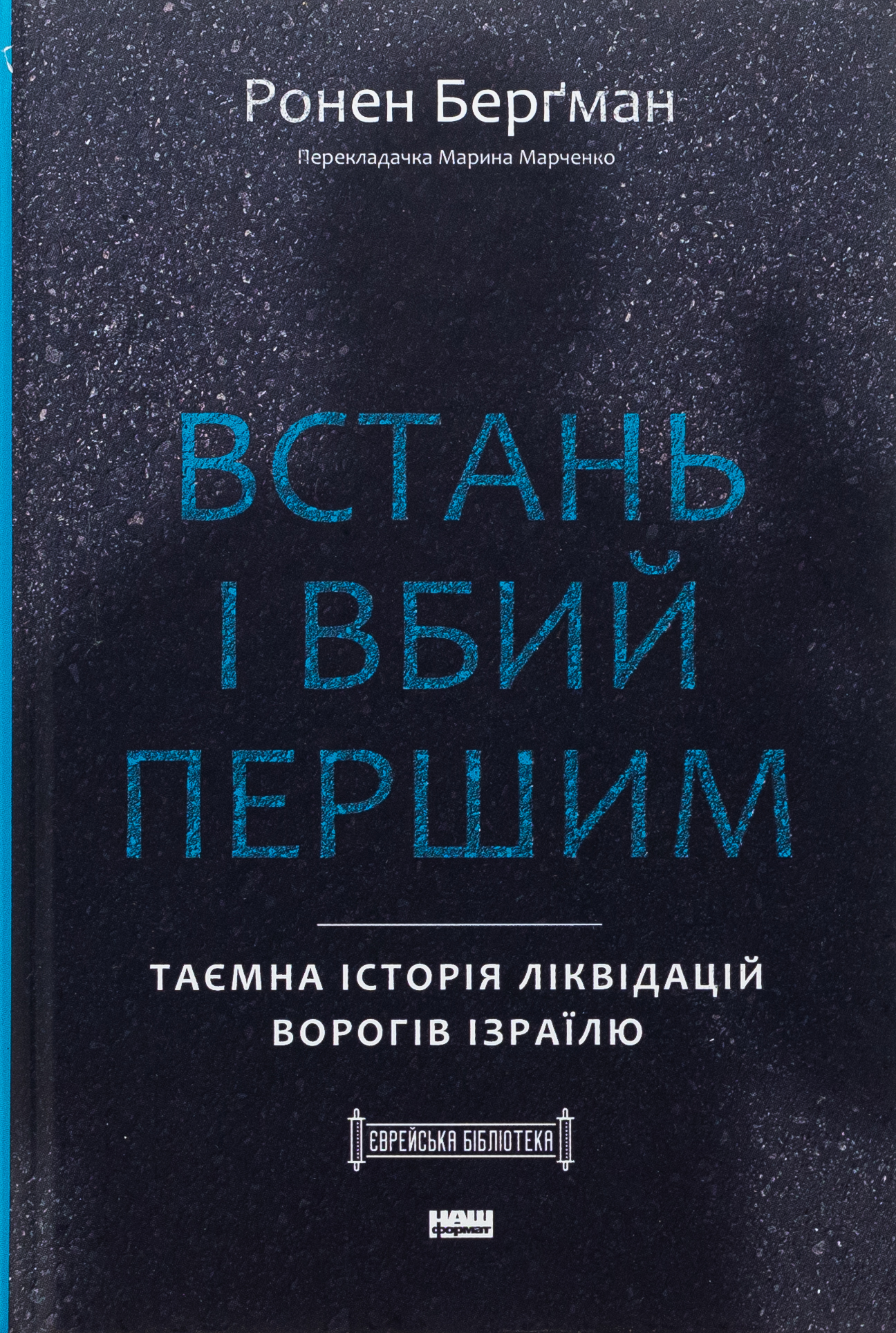 Встань і вбий першим. Таємна історія ліквідацій ворогів Ізраїлю. Ронен Берґман