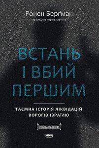 Встань і вбий першим. Таємна історія ліквідацій ворогів Ізраїлю