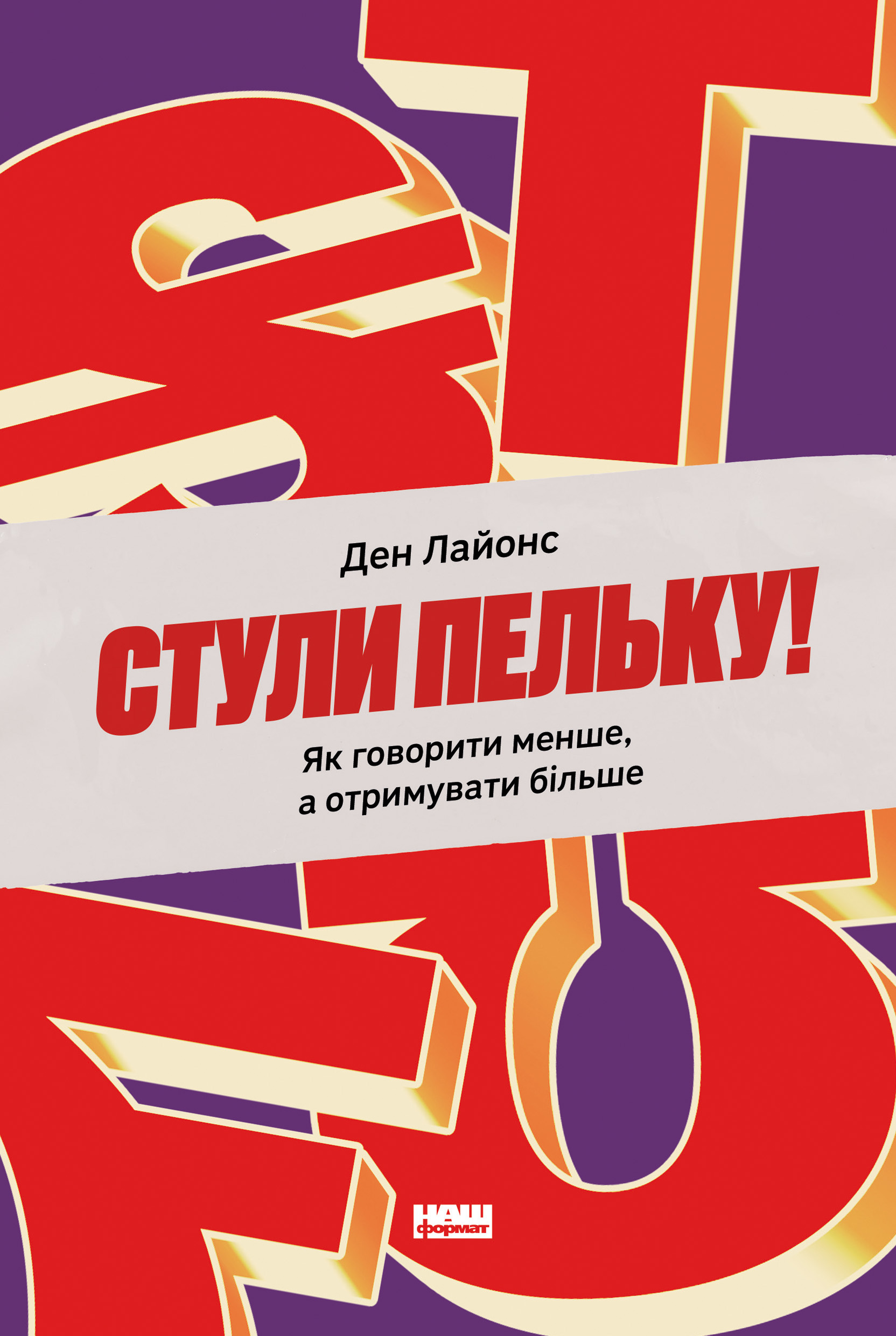 Стули пельку! Як говорити менше, а отримувати більше. Ден Лайонс