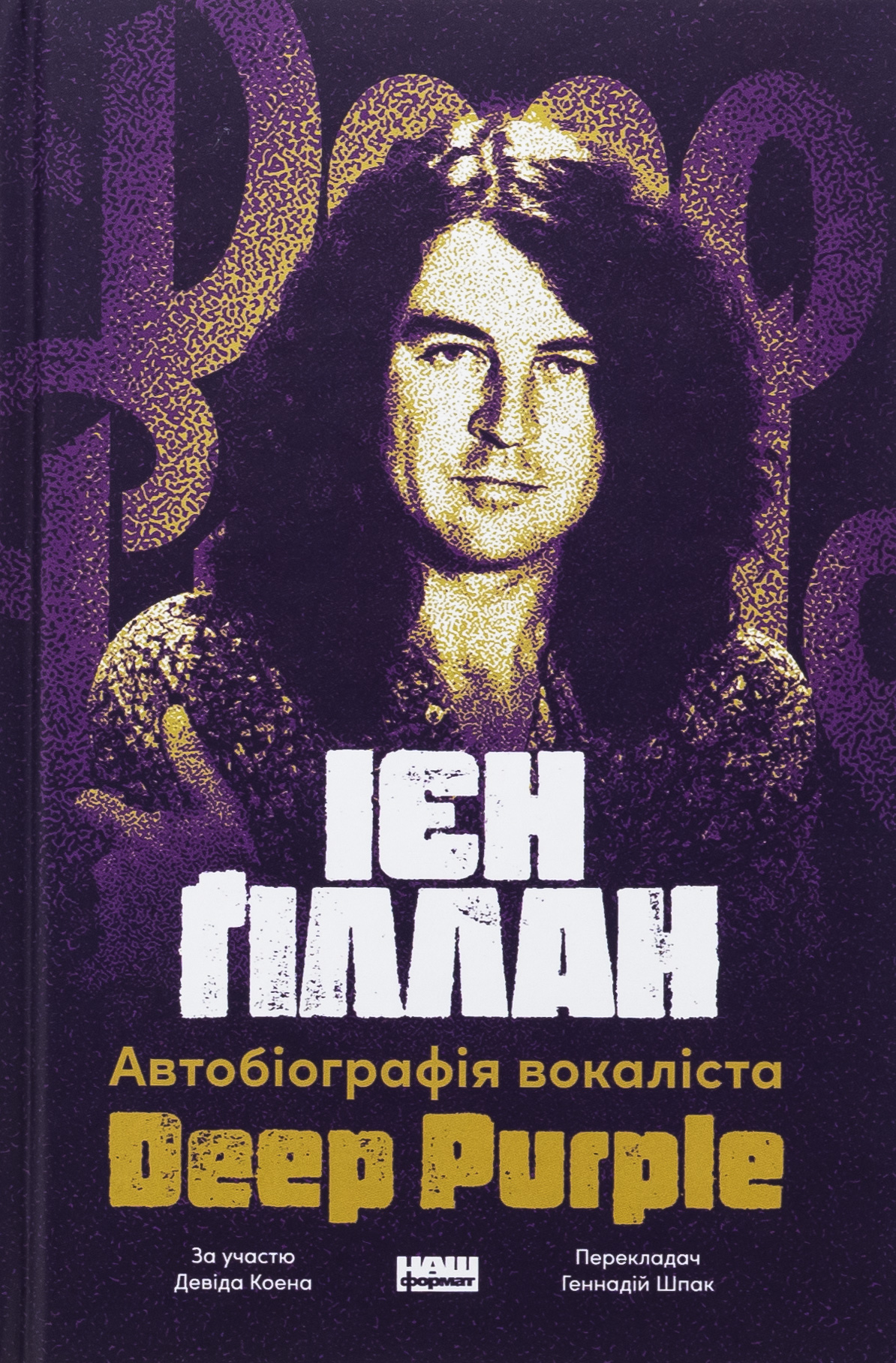 Автобіографія вокаліста Deep Purple. Ієн Ґіллан; Девід Коен