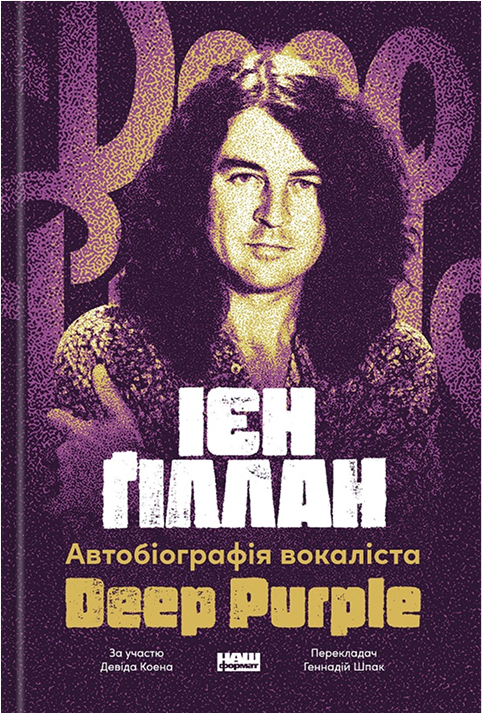Автобіографія вокаліста Deep Purple