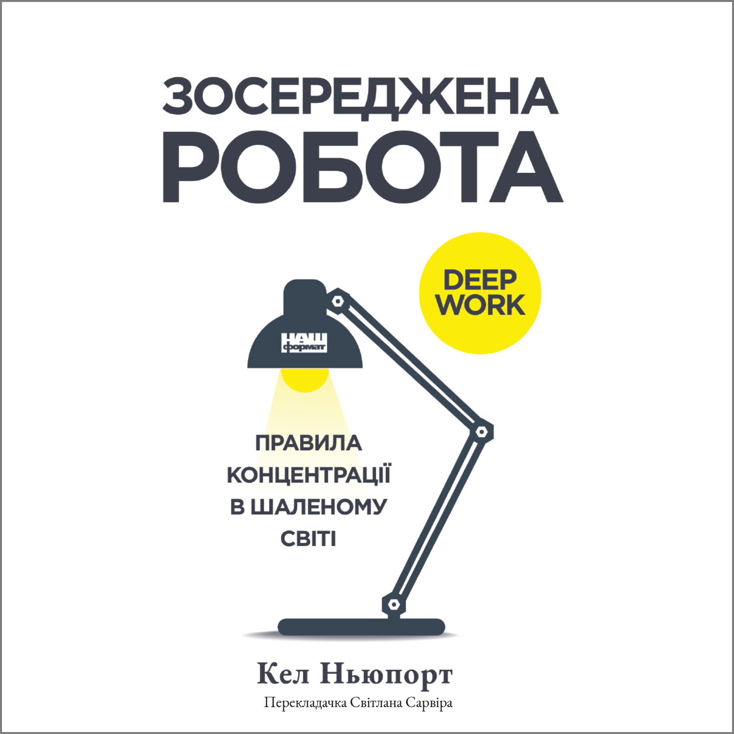 Аудіокнига в електронному форматі «Зосереджена робота. Правила концентрації в шаленому світі