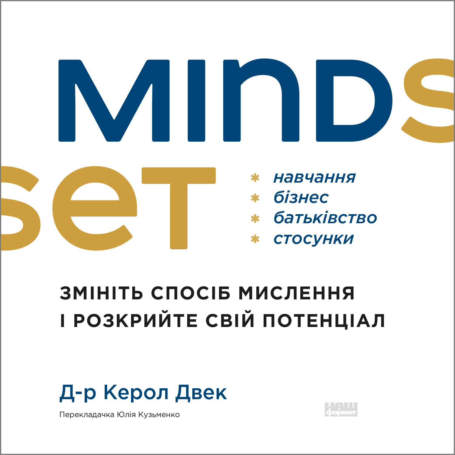 Аудіокнига в електронному форматі «Mindset. Змініть спосіб мислення і розкрийте свій потенціал