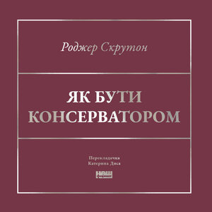 Аудіокнига в електронному форматі «Як бути консерватором