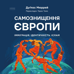Аудіокнига в електронному форматі «Самознищення Європи: імміграція, ідентичність, іслам