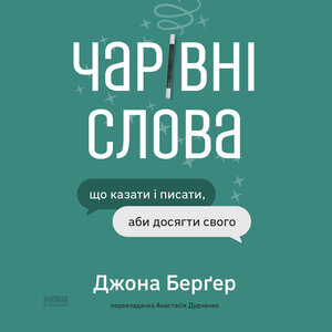 Аудіокнига в електронному форматі «Чарівні слова. Що казати і писати, аби досягти свого