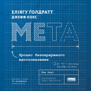 Аудіокнига в електронному форматі «Мета. Процес безперервного вдосконалення (нова обкл.)
