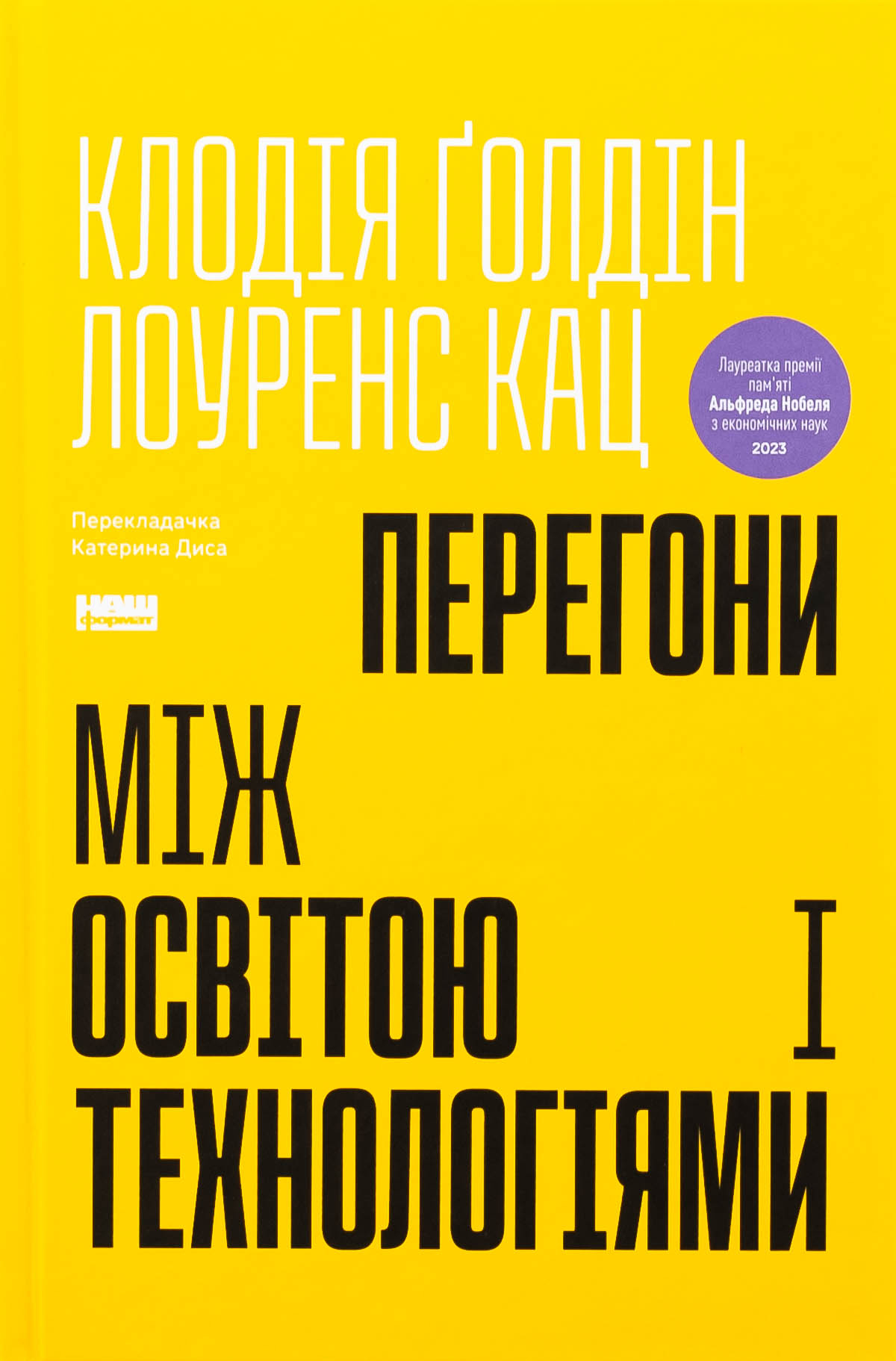 Перегони між освітою і технологіями. Клодія Ґолдін; Лоуренс Кац