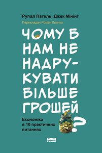 Чому б нам не надрукувати більше грошей? Економіка в десяти практичних питаннях