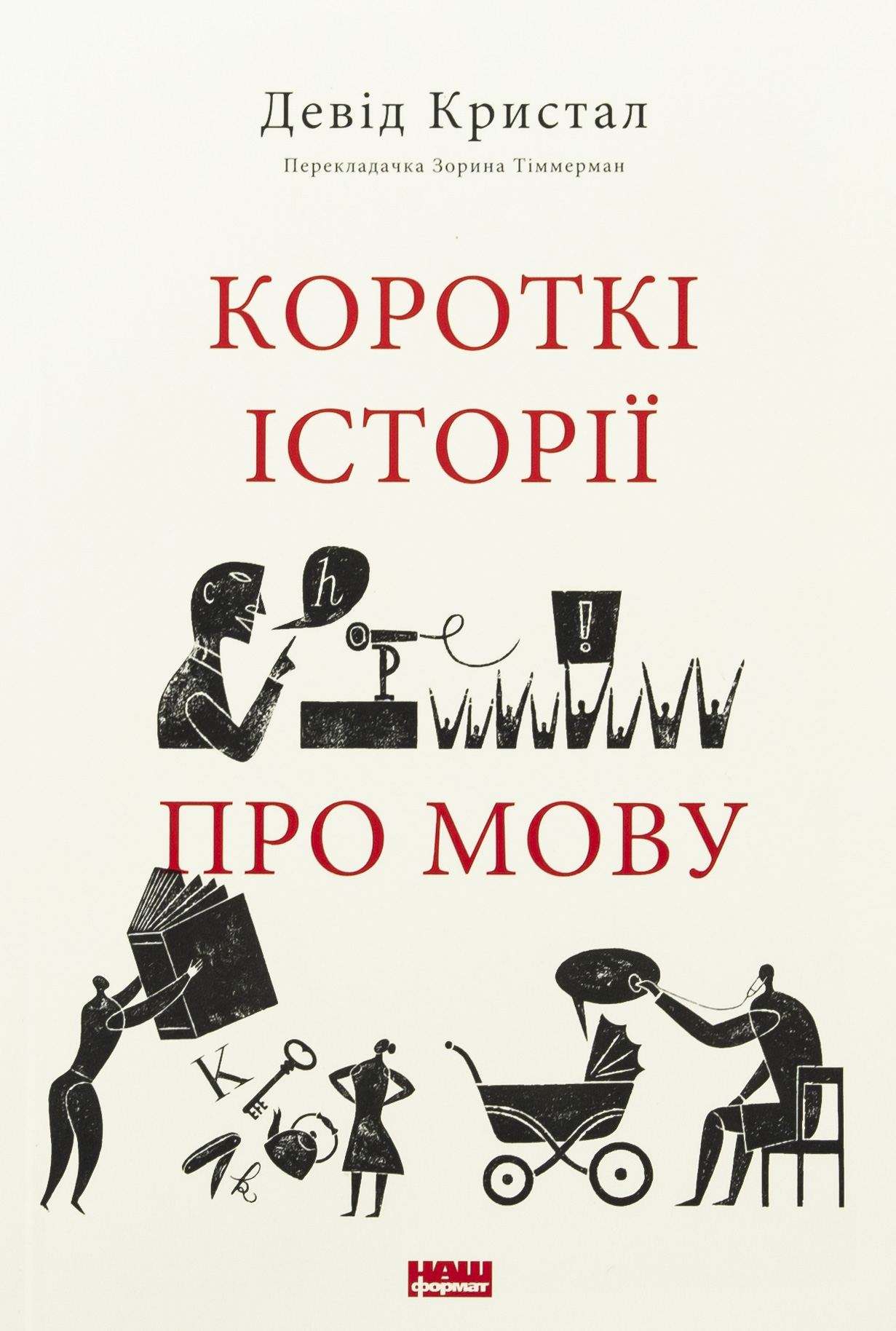 Короткі історії про мову. Девід Кристал