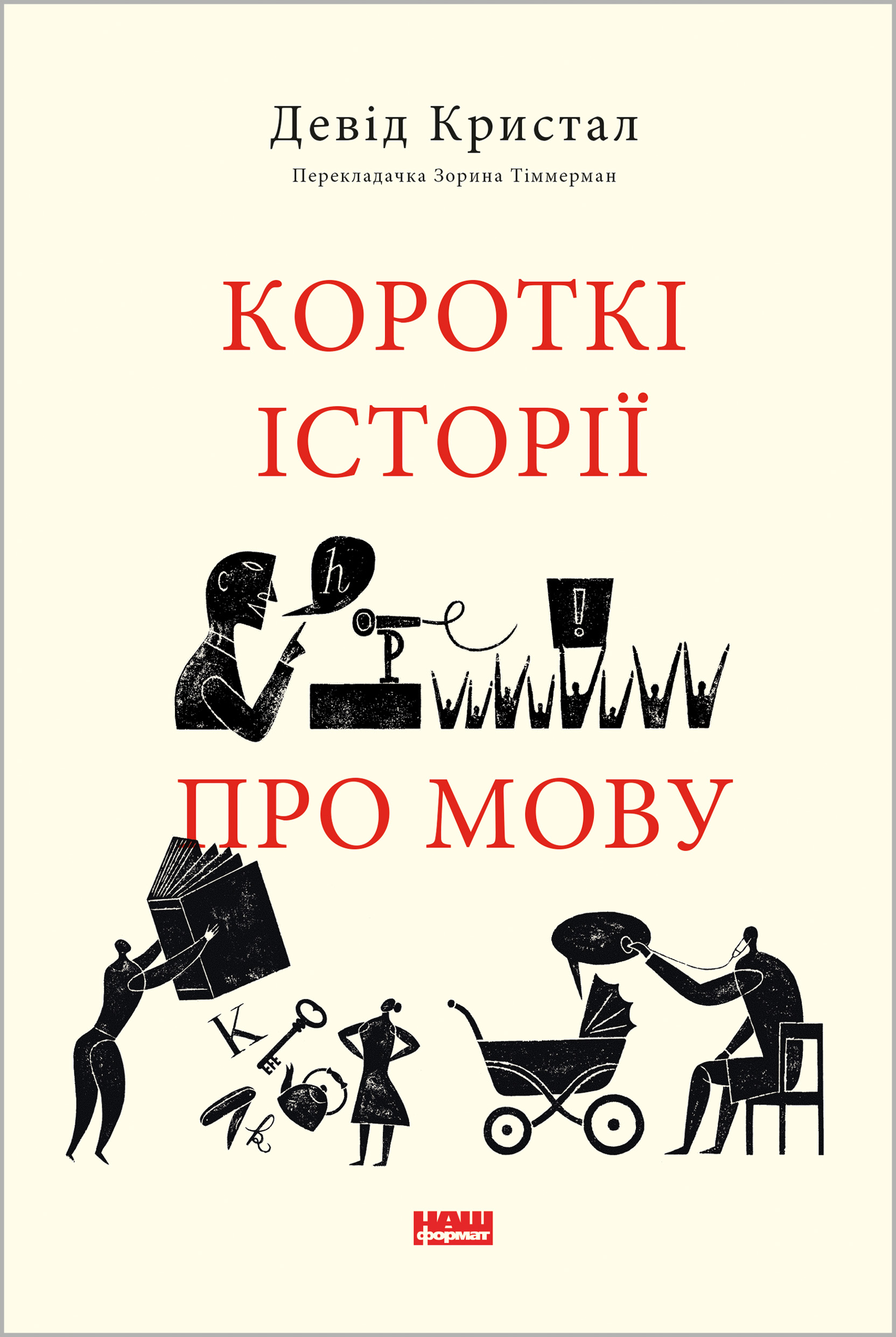 Короткі історії про мову