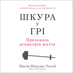 Аудіокнига в електронному форматі «Шкура у грі. Прихована асиметрія життя (нова обкл.)