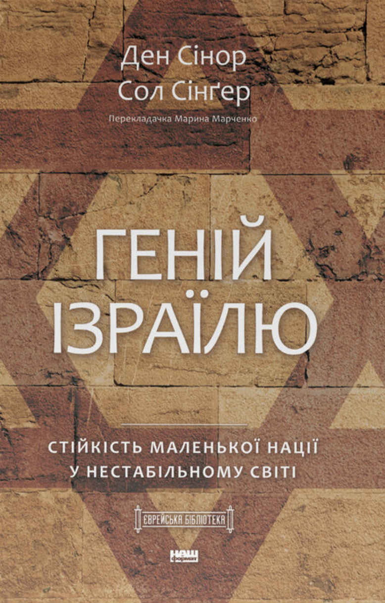 Геній Ізраїлю. Стійкість маленької нації у нестабільному світі. Сол Сінґер, Ден Сінор