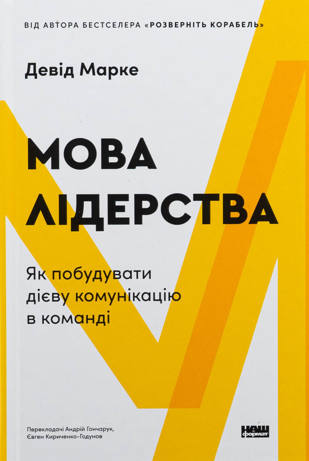 Мова лідерства. Як побудувати дієву комунікацію в команді. Девід Марке