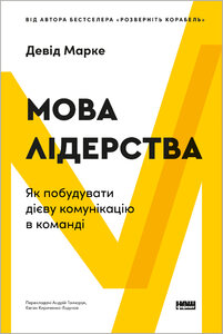 Мова лідерства. Як побудувати дієву комунікацію в команді