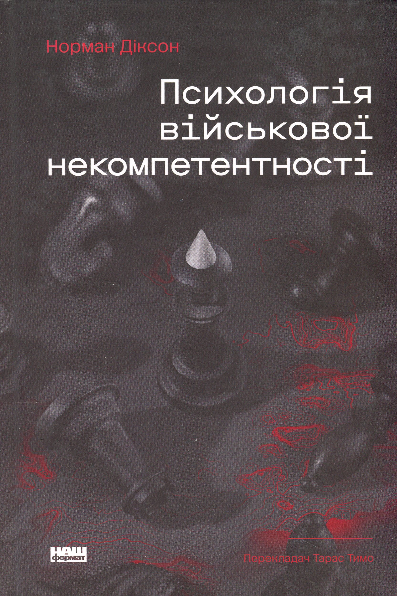 Психологія військової некомпетентності. Норман Діксон