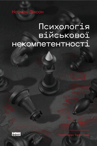 Психологія військової некомпетентності