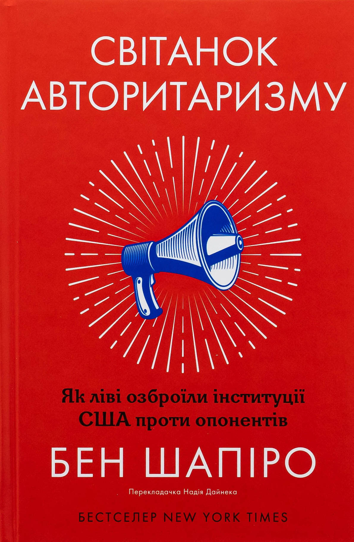 Світанок авторитаризму. Як ліві озброїли інституції США проти опонентів