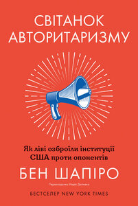 Світанок авторитаризму: як ліві озброїли інституції США проти опонентів