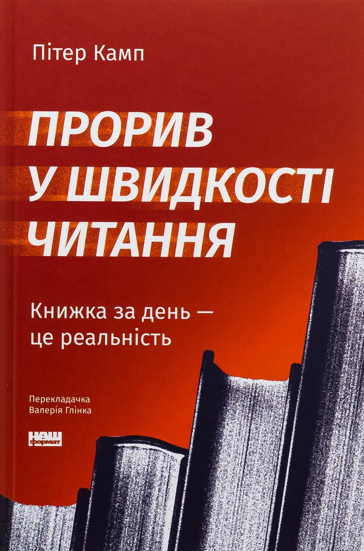 Прорив у швидкості читання. Книжка за день — це реальність (оновл. вид.)