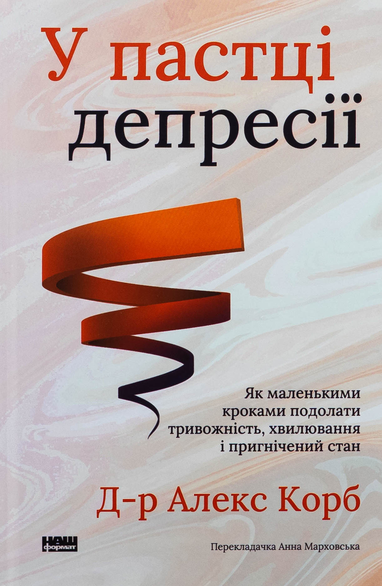 У пастці депресії. Як маленькими кроками подолати тривожність, хвилювання і пригнічений стан (оновл. вид.)