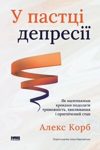У пастці депресії. Як  подолати тривожність і радіти життю