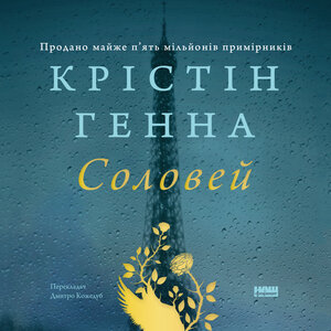 Аудіокнига в електронному форматі «Соловей