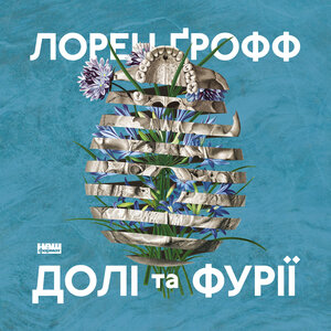 Аудіокнига в електронному форматі «Долі та фурії