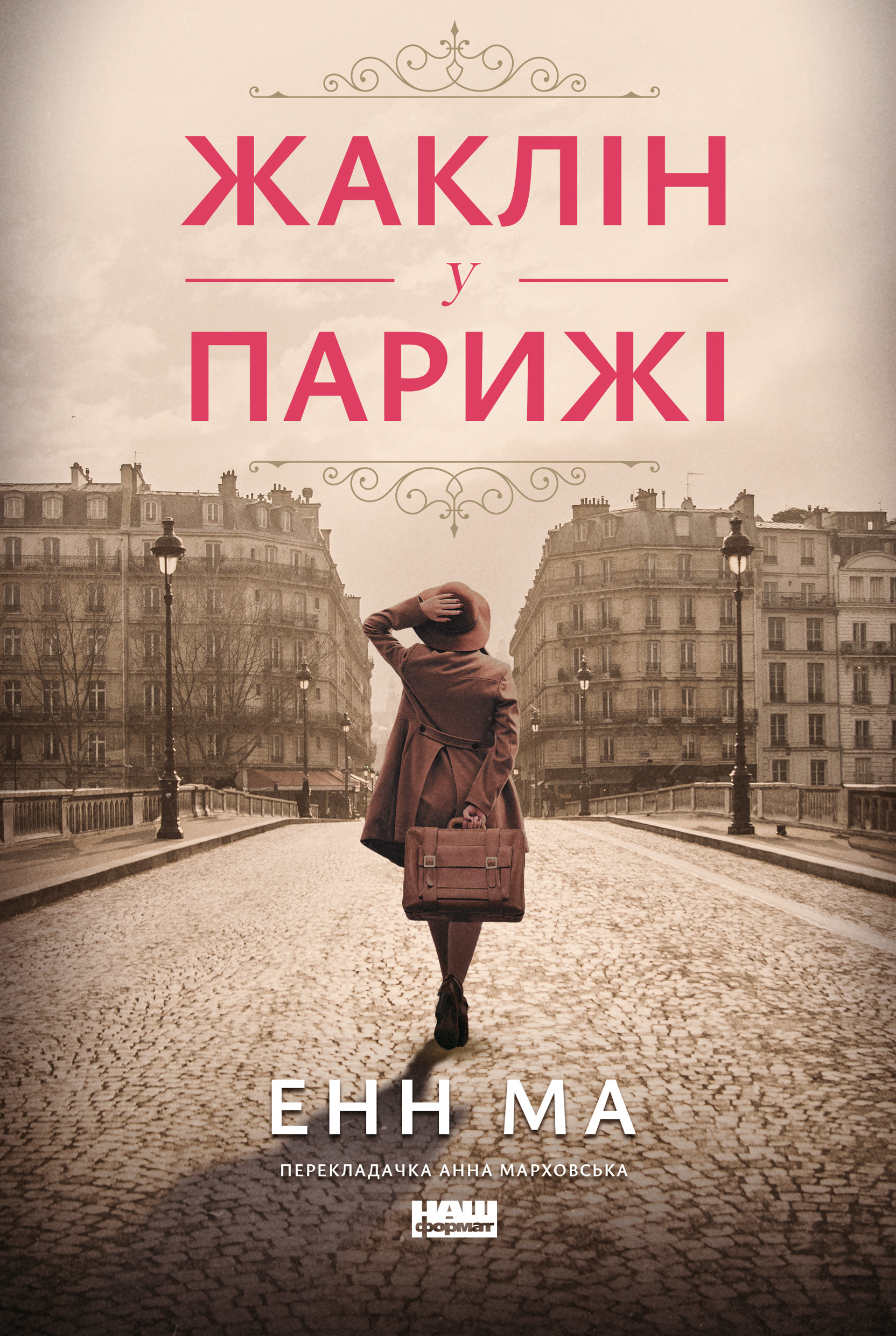 Жаклін у Парижі