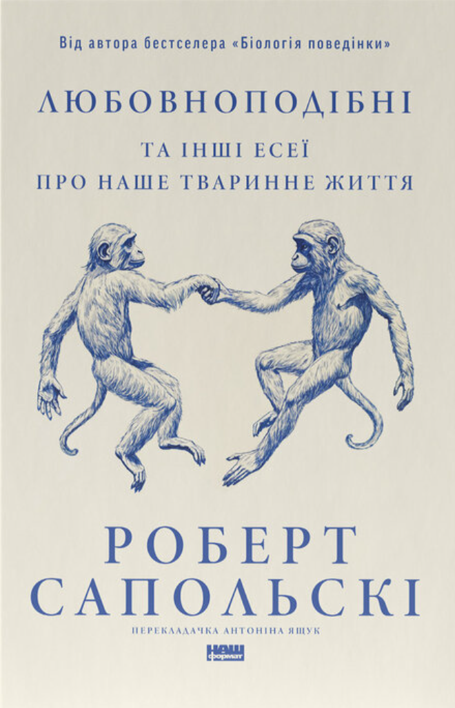 Любовноподібні та інші есеї про наше тваринне життя. Роберт Сапольскі