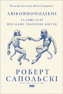 Любовноподібні та інші есеї про наше тваринне життя