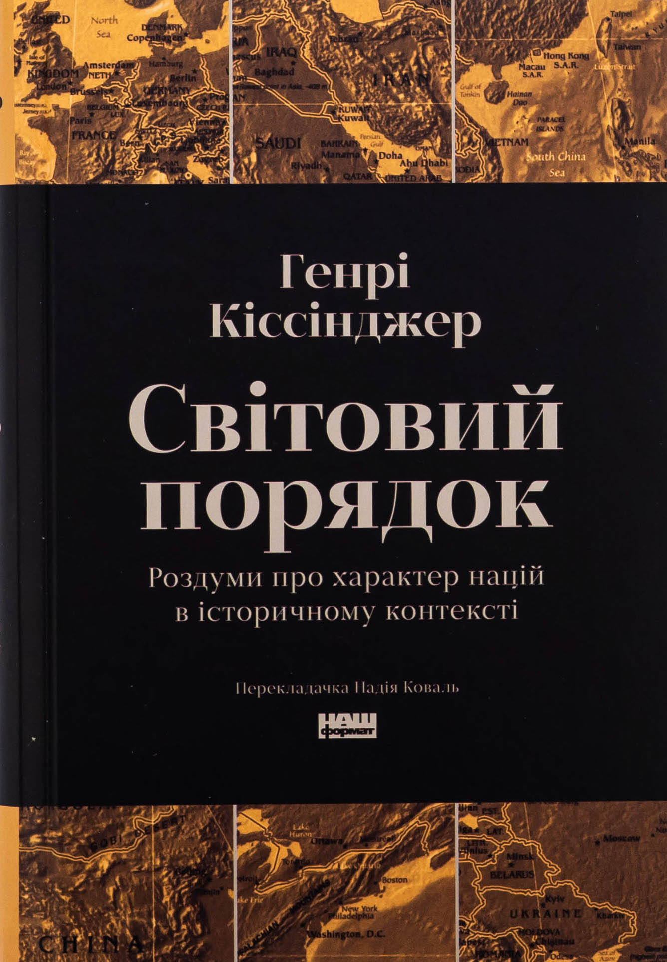 Світовий порядок. Роздуми про характер націй в історичному контексті (оновл. вид.)
