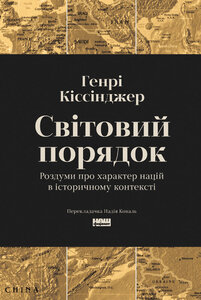 Світовий порядок