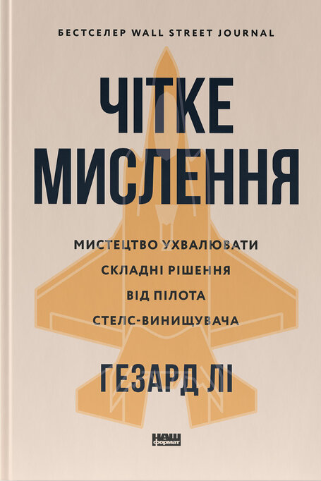 Чітке мислення. Мистецтво ухвалювати складні рішення від пілота стелс-винищувача. Гезард Лі