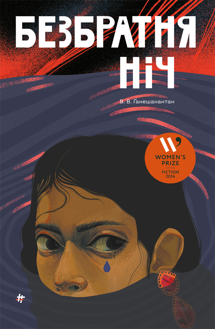 Безбратня ніч. В.В. Ганешанантан