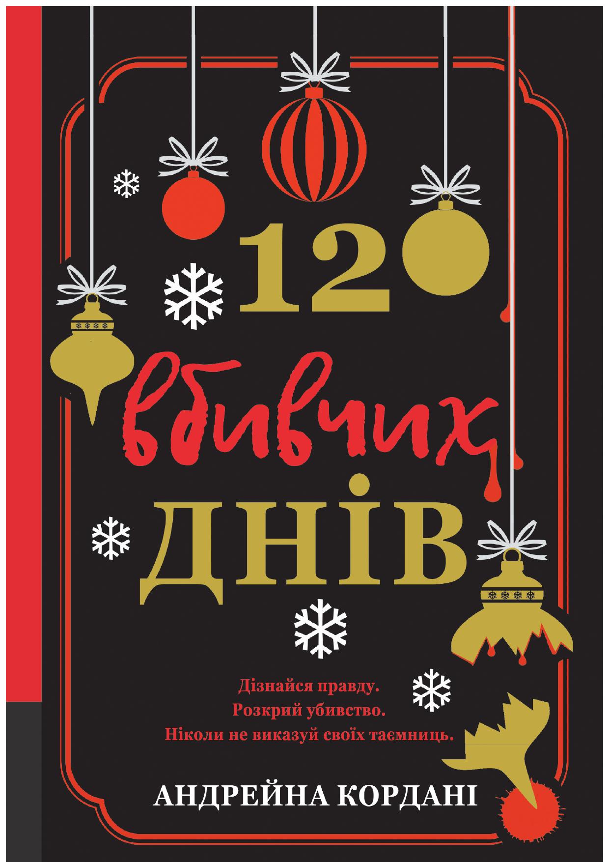 12 вбивчих днів. Андрейна Кордані